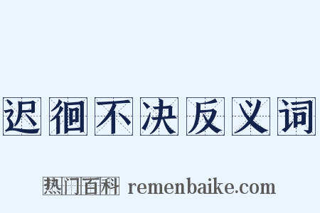 迟徊不决反义词是什么意思的图片
